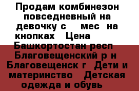 Продам комбинезон повседневный на девочку с 1,5мес. на кнопках › Цена ­ 150 - Башкортостан респ., Благовещенский р-н, Благовещенск г. Дети и материнство » Детская одежда и обувь   